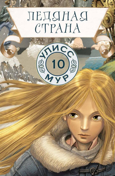 Изображение товара Книга Рипол Классик Ледяная страна. Книга 10 (Мур Улисс)