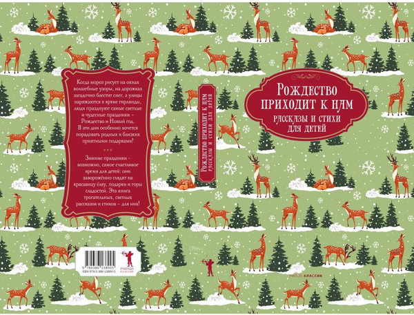 Изображение товара Книга Рипол Классик Рождество приходит к нам. Рассказы и стихи для детей