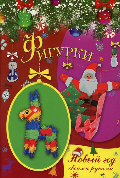 Изображение товара Развивающая книга Рипол Классик Фигурки, мягкая обложка (Хворостухина Светлана)