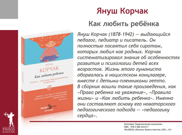 Изображение товара Нехудожественная книга Рипол Классик Как любить ребенка, мягкая обложка (Корчак Януш)