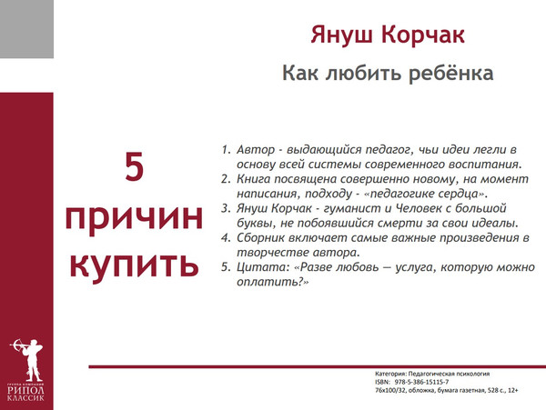 Изображение товара Нехудожественная книга Рипол Классик Как любить ребенка, мягкая обложка (Корчак Януш)