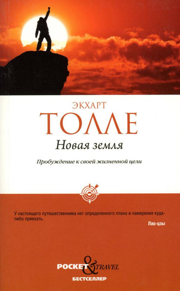 Изображение товара Книга Рипол Классик Новая земля. Пробуждение к своей жизненной цели, мягкая обложка (Толле Экхарт)