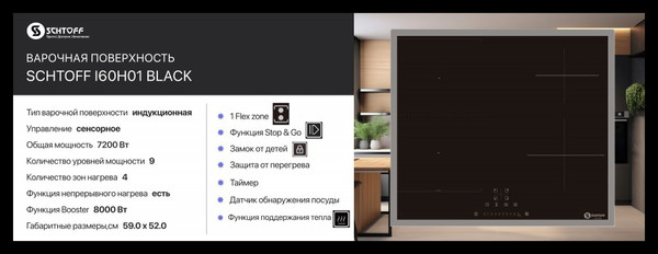Изображение товара Индукционная варочная панель Schtoff I60H01 (черный)
