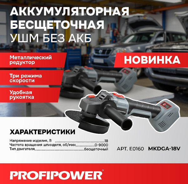Изображение товара Угловая шлифовальная машина Profipower MKDGA-18V / E0160
