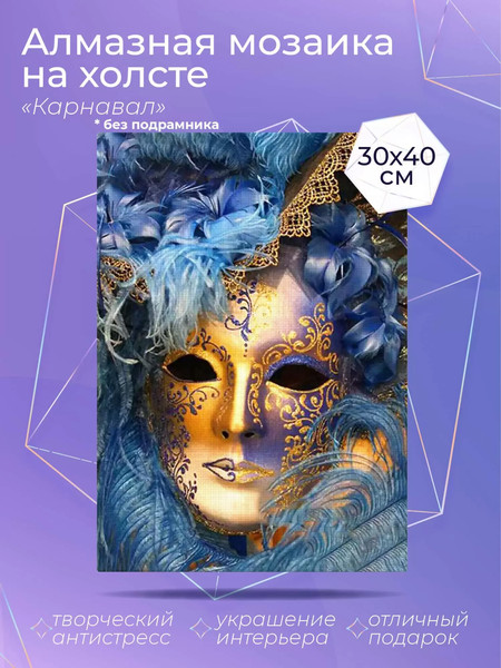Изображение товара Набор алмазной вышивки Solmax&Creators Карнавал / CP54051
