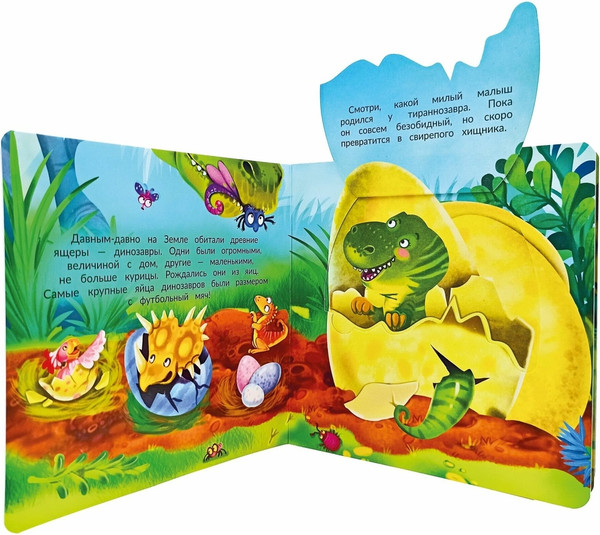 Изображение товара Развивающая книга БимБиМон С двойными окошками. Динозавры, твердая обложка