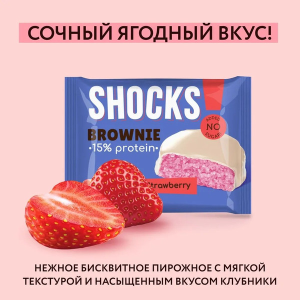 Изображение товара Набор протеинового печенья FitnesShock Shocks! Брауни Клубника (9x50г)