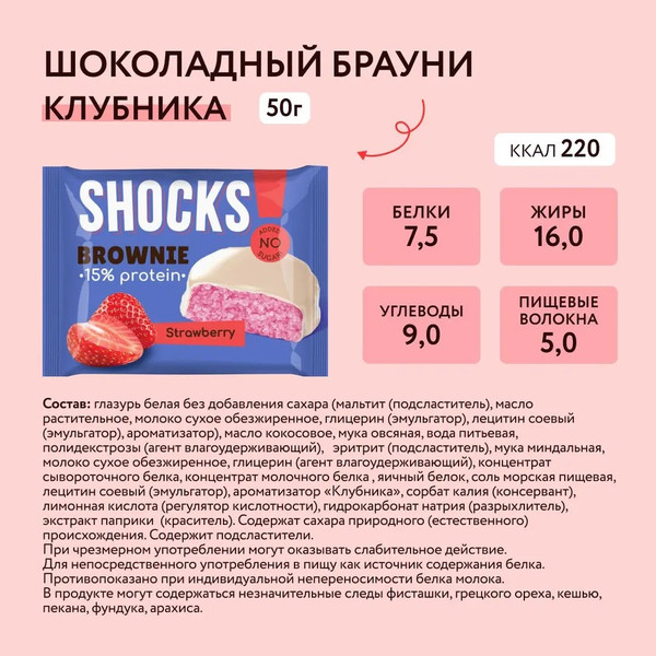 Изображение товара Набор протеинового печенья FitnesShock Shocks! Брауни Клубника (9x50г)