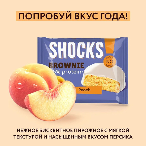 Изображение товара Набор протеинового печенья FitnesShock Shocks! Брауни Персика (9x50г)