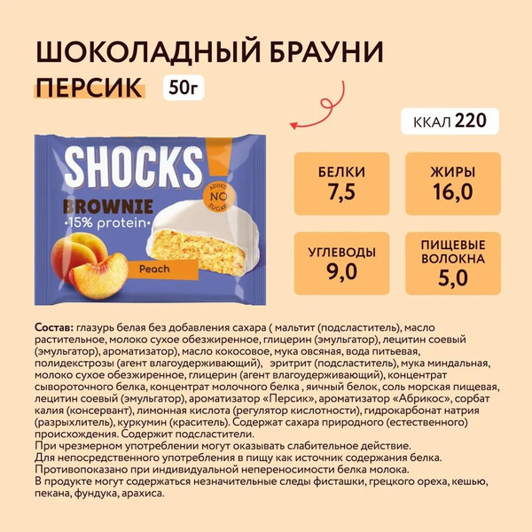 Изображение товара Набор протеинового печенья FitnesShock Shocks! Брауни Персика (9x50г)