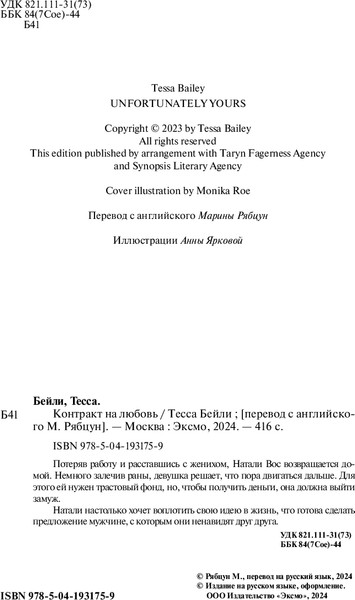 Изображение товара Книга Inspiria Контракт на любовь, мягкая обложка (Бейли Тесса)