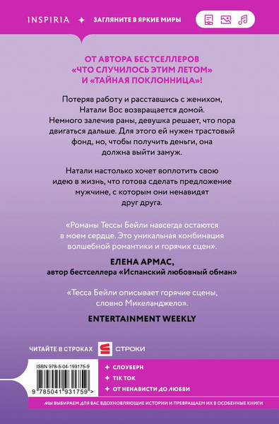 Изображение товара Книга Inspiria Контракт на любовь, мягкая обложка (Бейли Тесса)