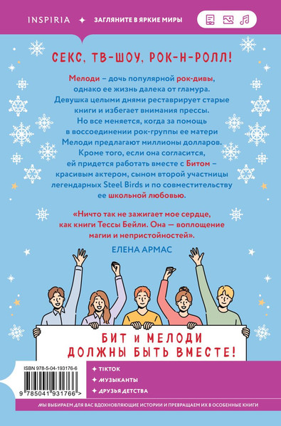 Изображение товара Художественная книга Inspiria Оставь меня за кадром, мягкая обложка (Бейли Тесса)