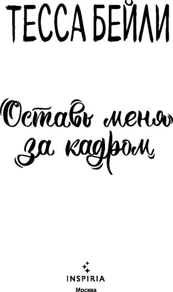 Изображение товара Художественная книга Inspiria Оставь меня за кадром, мягкая обложка (Бейли Тесса)