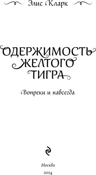 Изображение товара Книга Эксмо Вопреки и навсегда. Одержимость Желтого Тигра (Кларк Элис)