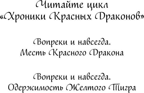 Изображение товара Книга Эксмо Вопреки и навсегда. Одержимость Желтого Тигра (Кларк Элис)