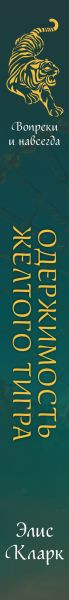 Изображение товара Книга Эксмо Вопреки и навсегда. Одержимость Желтого Тигра (Кларк Элис)