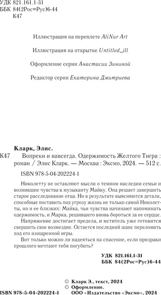 Изображение товара Книга Эксмо Вопреки и навсегда. Одержимость Желтого Тигра (Кларк Элис)