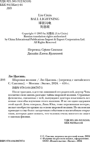 Изображение товара Книга Fanzon Шаровая молния, мягкая обложка (Лю Цысинь )