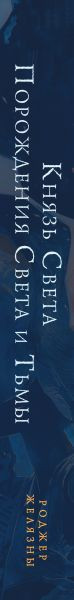 Изображение товара Книга Fanzon Князь Света. Порождения Света и Тьмы, твердая обложка (Желязны Роджер)
