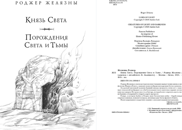 Изображение товара Книга Fanzon Князь Света. Порождения Света и Тьмы, твердая обложка (Желязны Роджер)