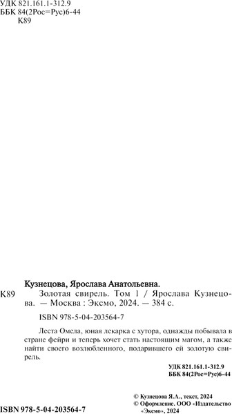 Изображение товара Книга Эксмо Золотая свирель. Том 1, твердая обложка (Кузнецова Ярослава)