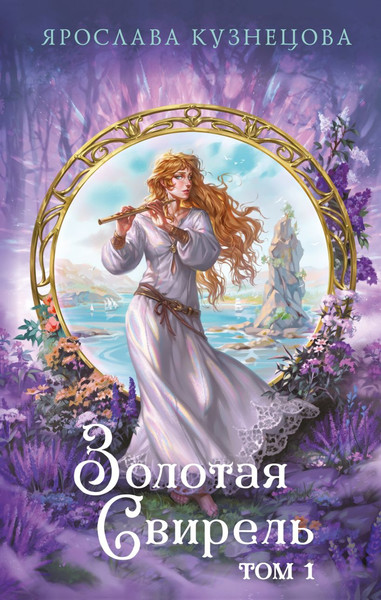 Изображение товара Книга Эксмо Золотая свирель. Том 1, твердая обложка (Кузнецова Ярослава)