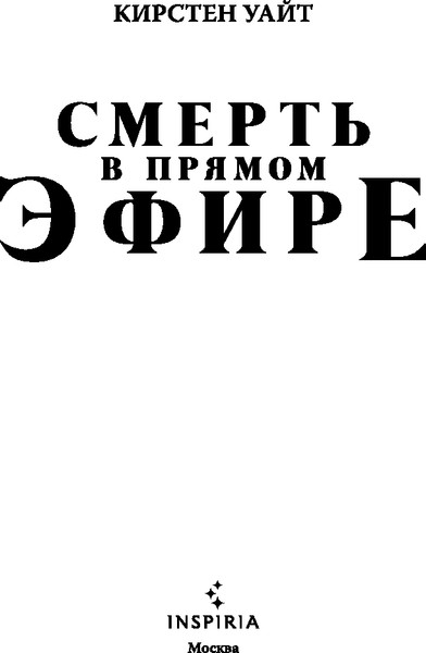 Изображение товара Книга Inspiria Смерть в прямом эфире, твердая обложка (Уайт Кирстен)