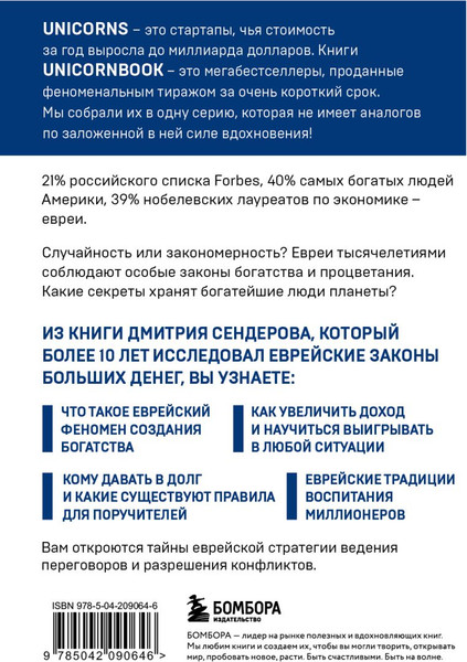 Изображение товара Книга Бомбора Еврейские законы больших денег, мягкая обложка (Сендеров Дмитрий)
