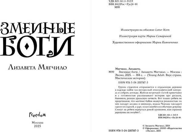 Изображение товара Книга FreeDom Змеиные боги, твердая обложка (Мягчило Лизавета)