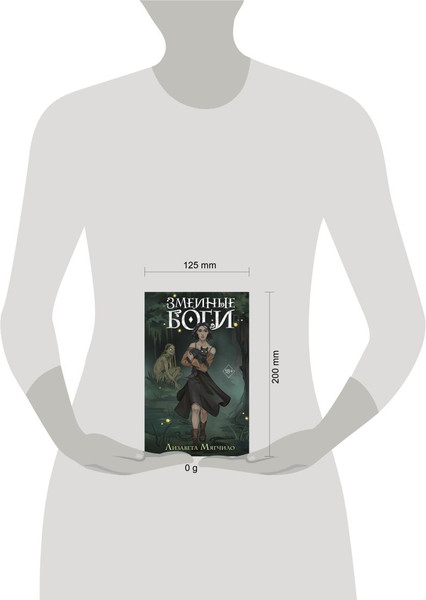 Изображение товара Книга FreeDom Змеиные боги, твердая обложка (Мягчило Лизавета)