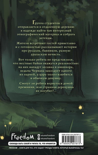 Изображение товара Книга FreeDom Змеиные боги, твердая обложка (Мягчило Лизавета)