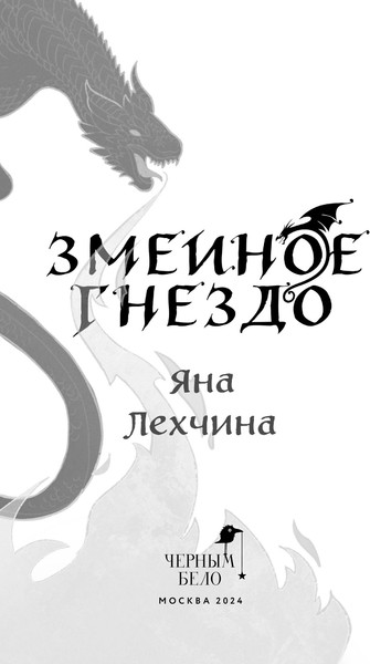 Изображение товара Книга Черным-бело Змеиное гнездо, твердая обложка (Лехчина Яна)