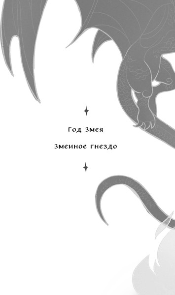 Изображение товара Книга Черным-бело Змеиное гнездо, твердая обложка (Лехчина Яна)