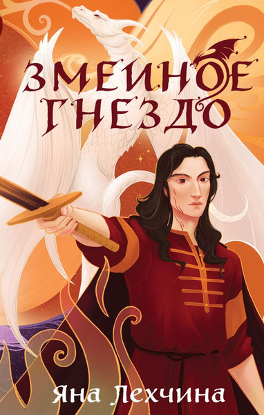 Изображение товара Книга Черным-бело Змеиное гнездо, твердая обложка (Лехчина Яна)