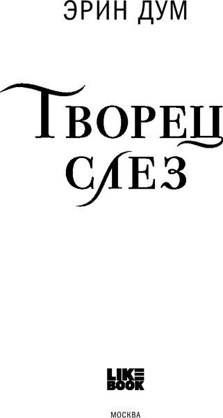 Изображение товара Книга Like Book Творец слез, мягкая обложка (Дум Эрин)