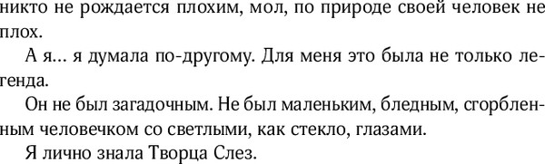 Изображение товара Книга Like Book Творец слез, мягкая обложка (Дум Эрин)