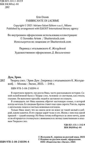 Изображение товара Книга Like Book Творец слез, мягкая обложка (Дум Эрин)