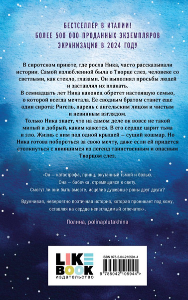 Изображение товара Книга Like Book Творец слез, мягкая обложка (Дум Эрин)