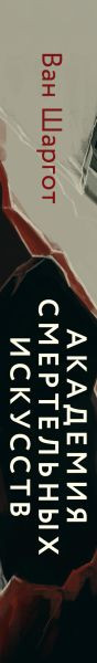 Изображение товара Книга Эксмо Академия смертельных искусств, твердая обложка  (Шаргот Ван)