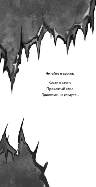 Изображение товара Книга Эксмо Кости в стене, твердая обложка (МакКоли Сьюзен)