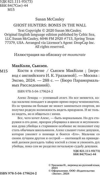 Изображение товара Книга Эксмо Кости в стене, твердая обложка (МакКоли Сьюзен)