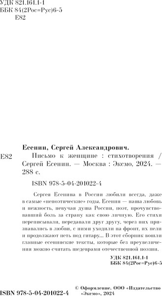Изображение товара Книга Эксмо Письмо к женщине. Стихотворения, мягкая обложка (Есенин Сергей )