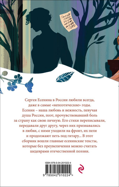 Изображение товара Книга Эксмо Письмо к женщине. Стихотворения, мягкая обложка (Есенин Сергей )