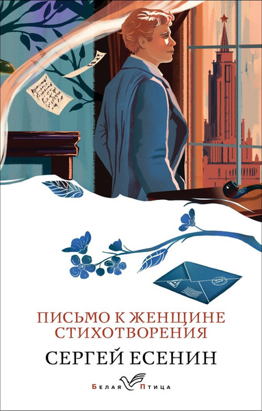 Изображение товара Книга Эксмо Письмо к женщине. Стихотворения, мягкая обложка (Есенин Сергей )