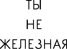 Изображение товара Книга Бомбора Ты не железная. 5 шагов в новую жизнь без дефицитов (Абакумов Олег, твердая обложка )