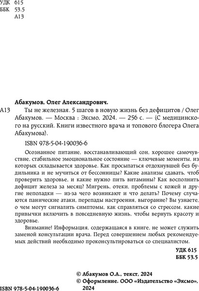 Изображение товара Книга Бомбора Ты не железная. 5 шагов в новую жизнь без дефицитов (Абакумов Олег, твердая обложка )