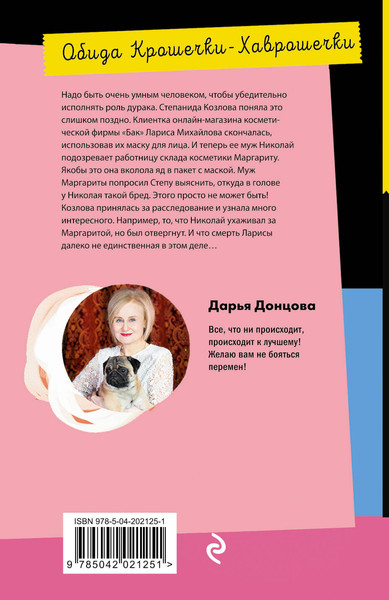 Изображение товара Художественная книга Эксмо Обида Крошечки-Хаврошечки, мягкая обложка (Донцова Дарья)