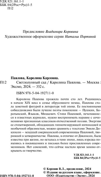 Изображение товара Книга Эксмо Светлолунный сад, мягкая обложка (Павлова Каролина)