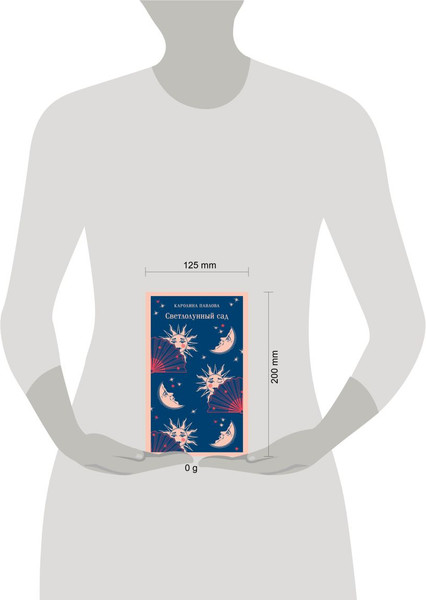 Изображение товара Книга Эксмо Светлолунный сад, мягкая обложка (Павлова Каролина)